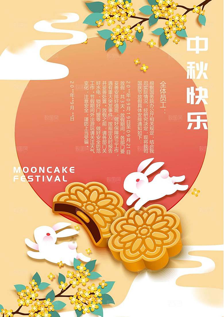 中秋节节日放假通知WORD文档