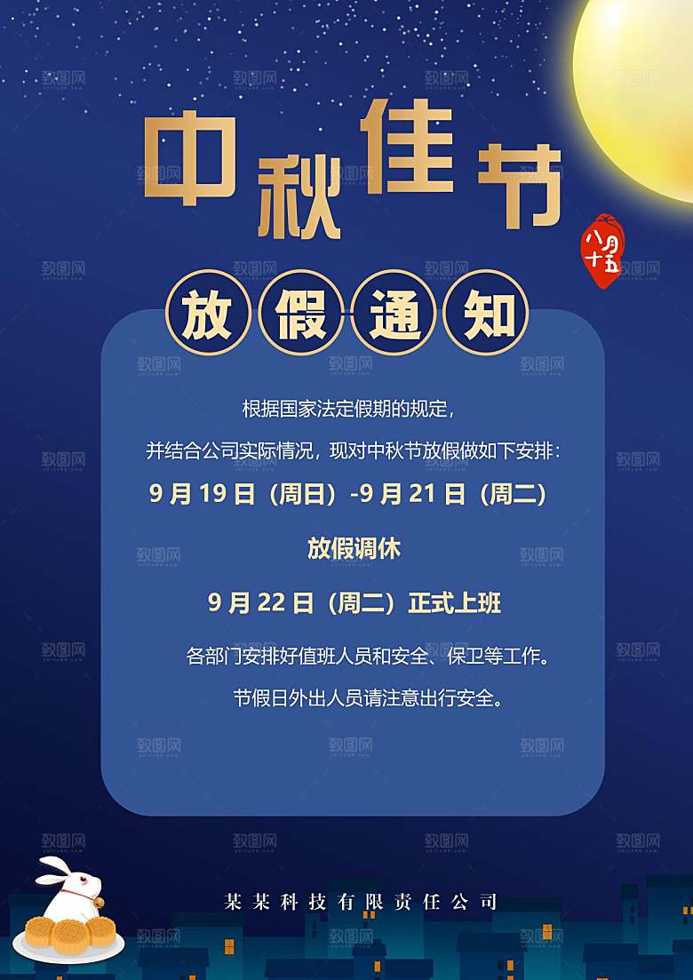 中秋节节日放假通知WORD文档