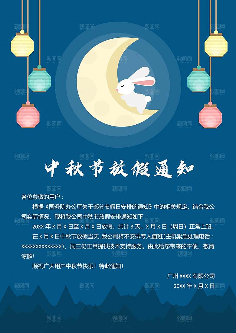 中秋节节日放假通知WORD文档