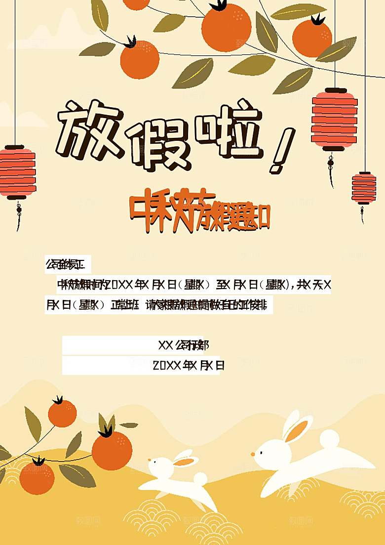 中秋节节日放假通知WORD文档
