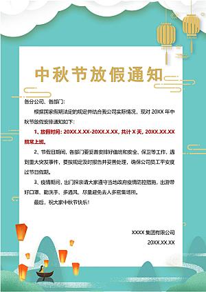 中秋节节日放假通知WORD文档