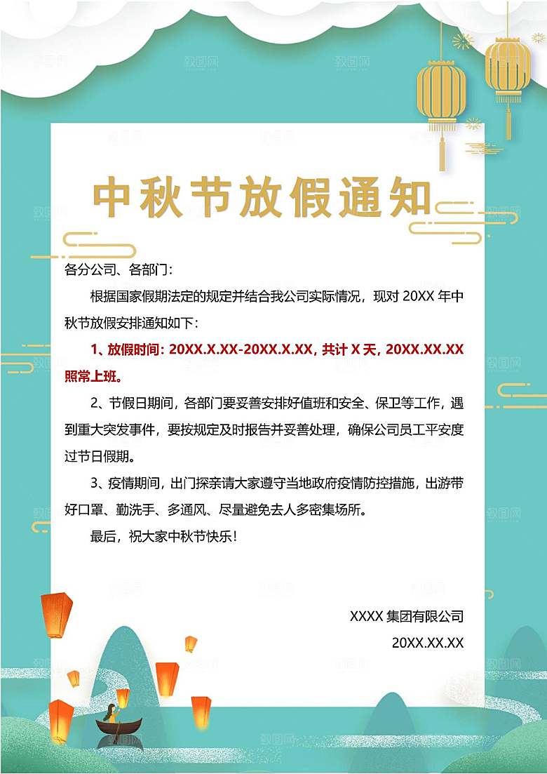 中秋节节日放假通知WORD文档