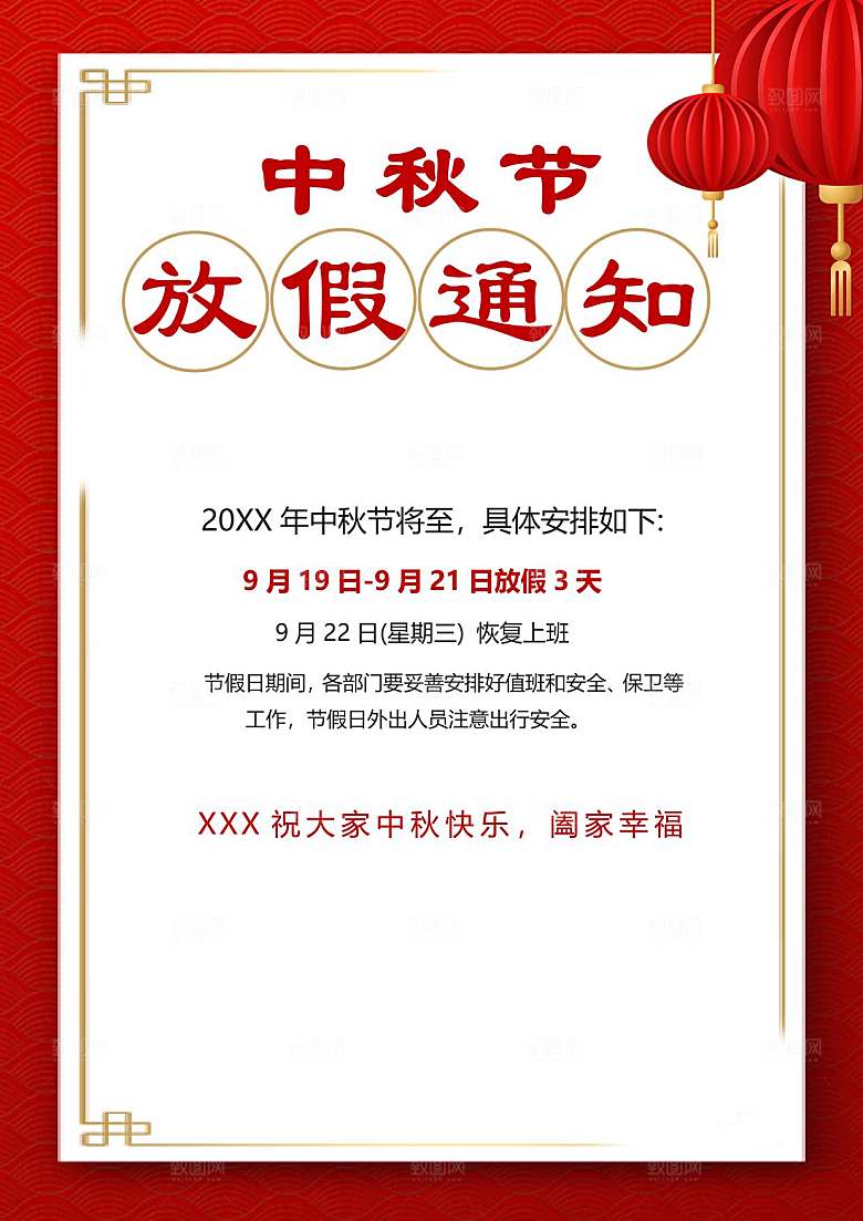 中秋节节日放假通知WORD文档