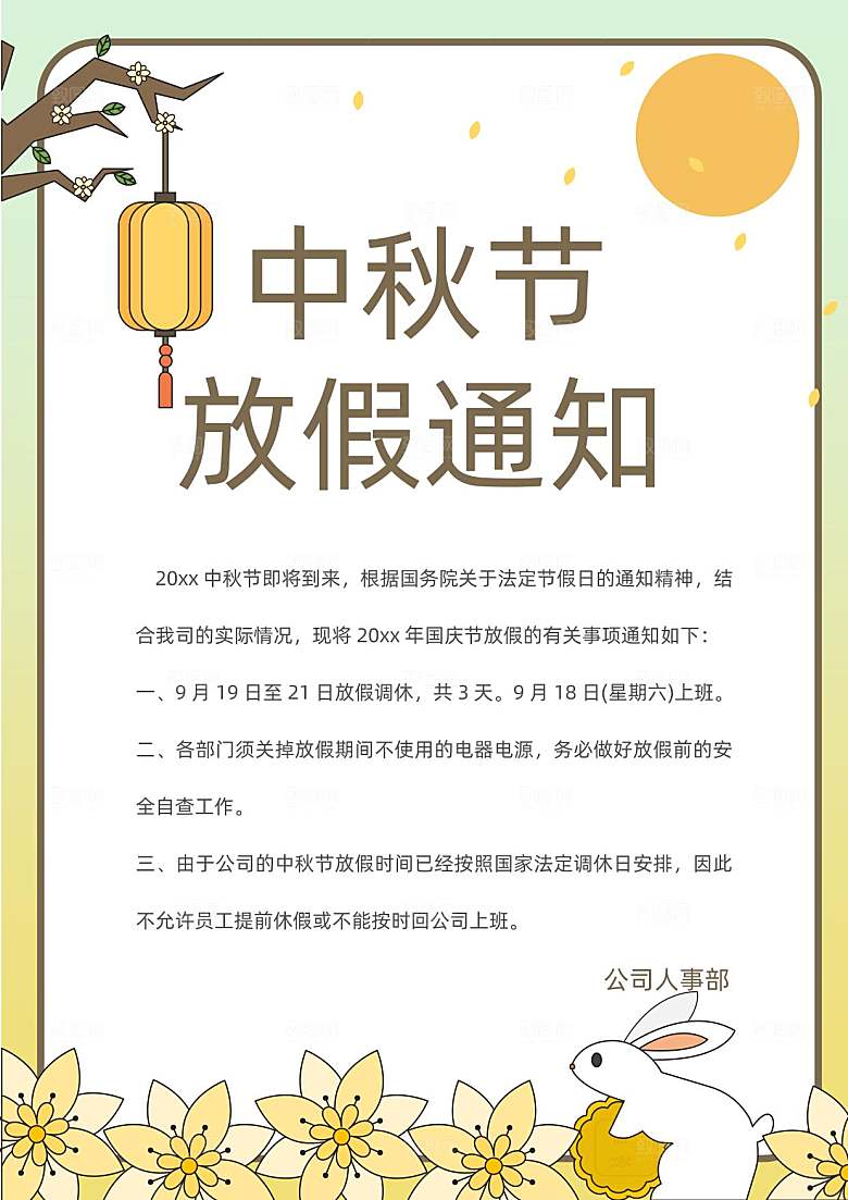 中秋节节日放假通知WORD文档