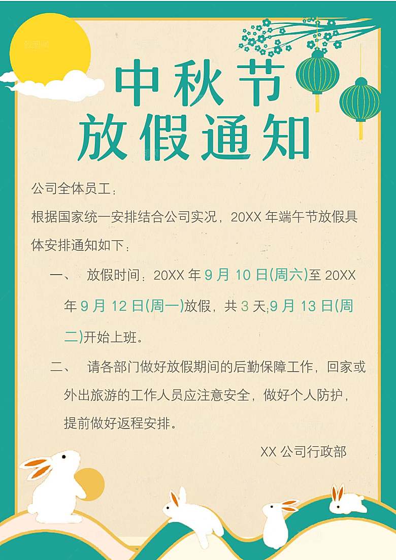 中秋节节日放假通知WORD文档