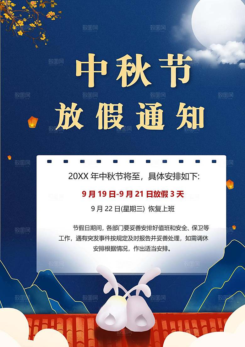 中秋节节日放假通知WORD文档