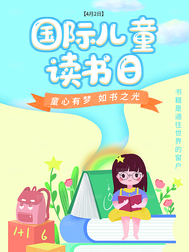 国际儿童读书日公益宣传海报