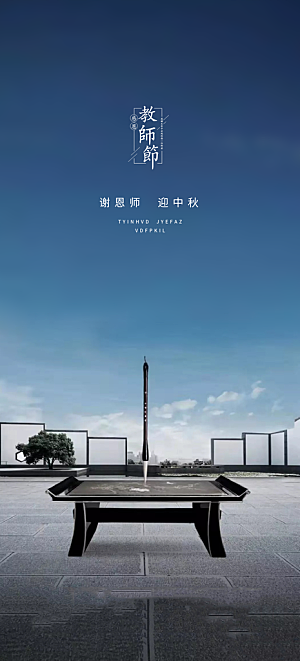 教师节节日宣传海报