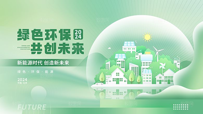 新能源低碳绿色科技会议kv展板主视觉海报