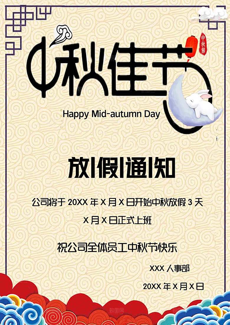 中秋节节日放假通知WORD文档