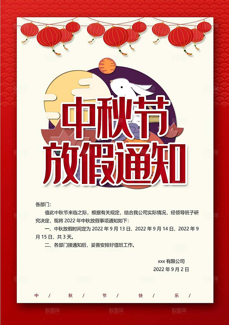 中秋节节日放假通知WORD文档