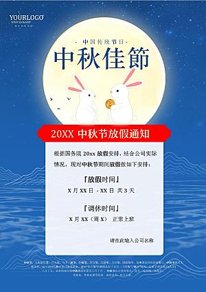 中秋节节日放假通知WORD文档