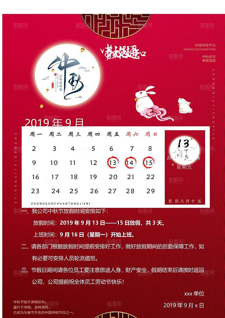 中秋节节日放假通知WORD文档