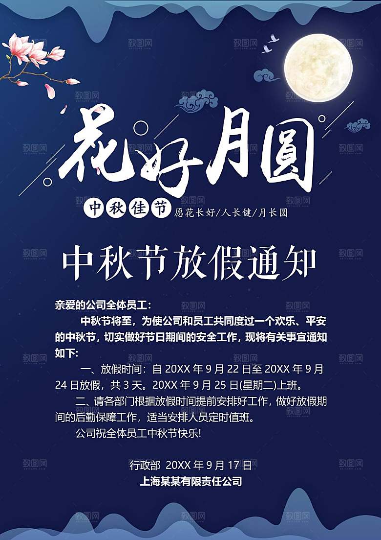 中秋节节日放假通知WORD文档