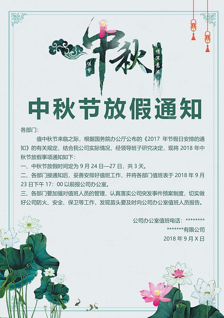 中秋节节日放假通知WORD文档