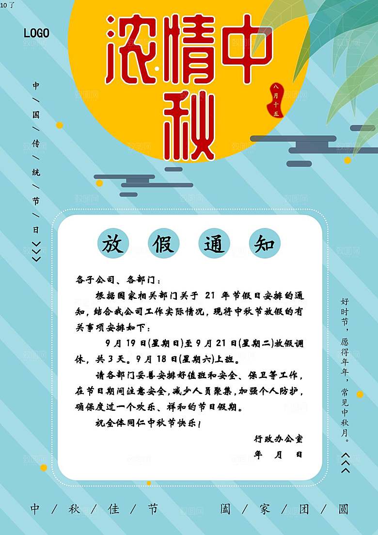 中秋节节日放假通知WORD文档