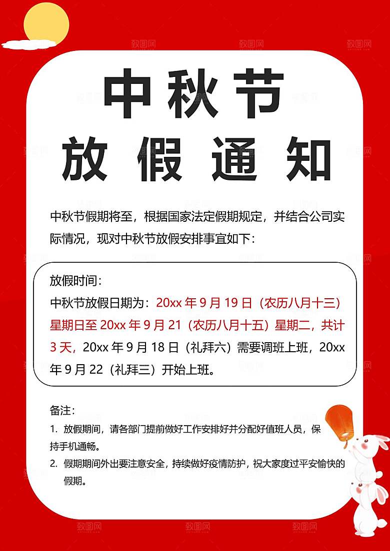 中秋节节日放假通知WORD文档
