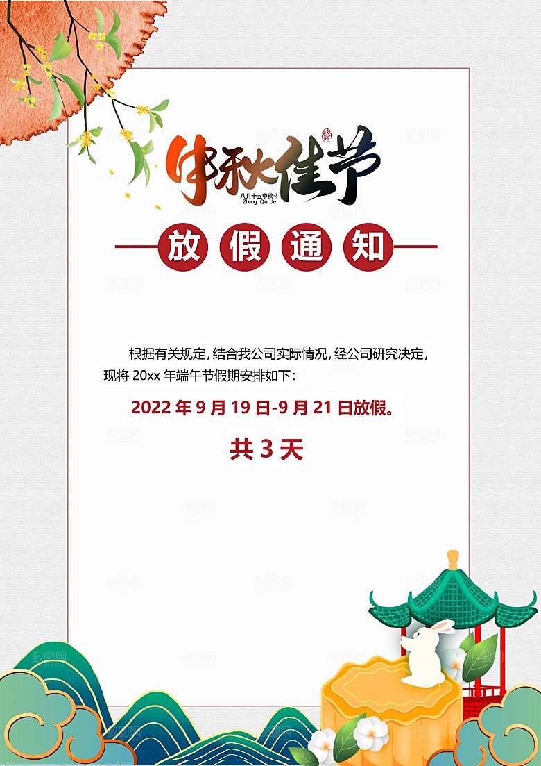 中秋节节日放假通知WORD文档