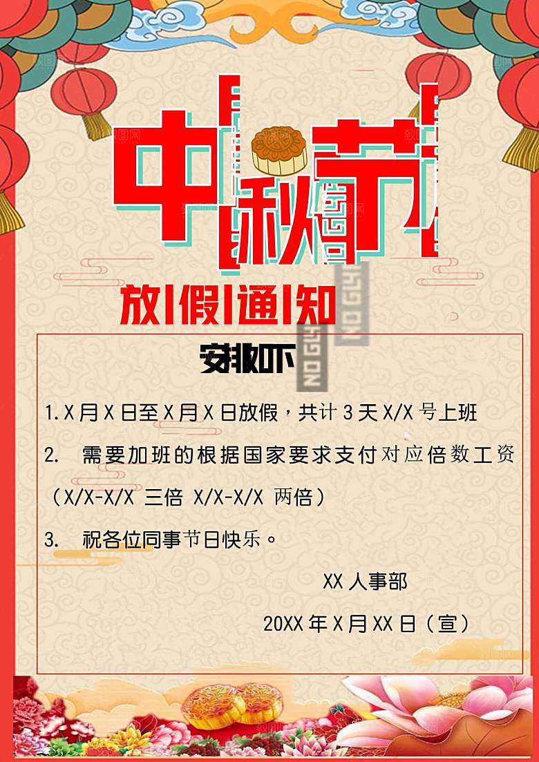 中秋节节日放假通知WORD文档