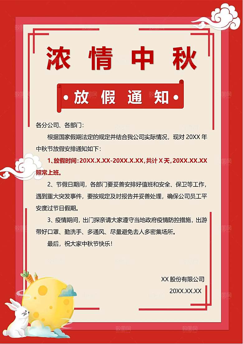中秋节节日放假通知WORD文档