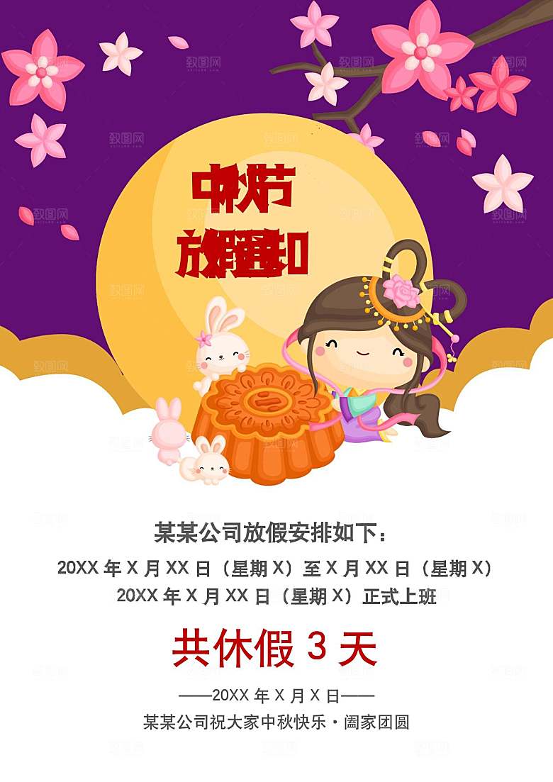 中秋节节日放假通知WORD文档