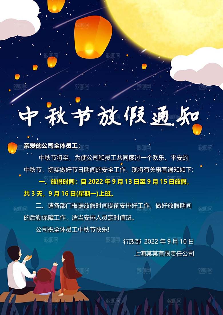 中秋节节日放假通知WORD文档