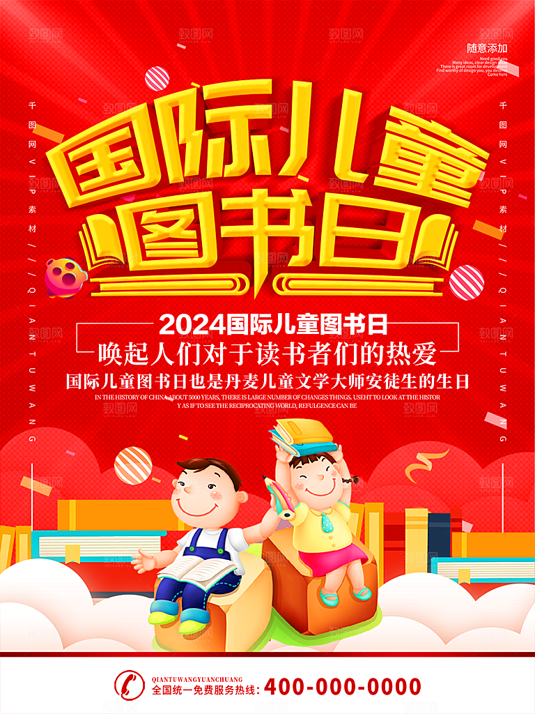 国际儿童图书日公益宣传海报