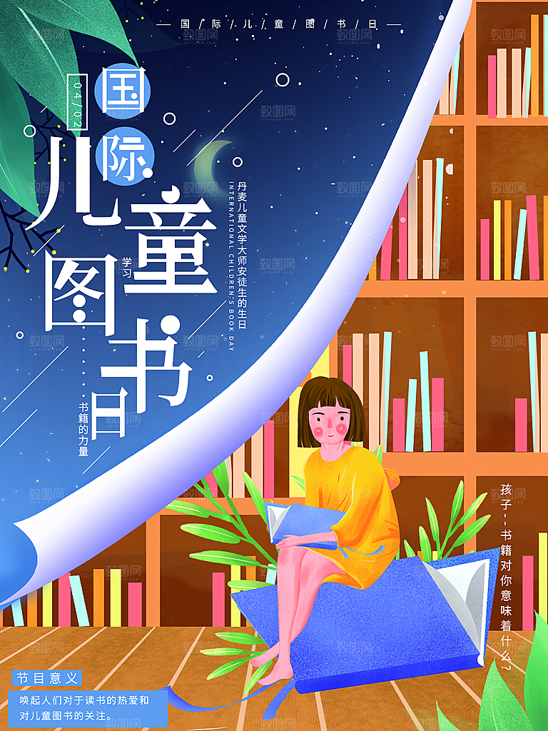 国际儿童图书日公益宣传海报