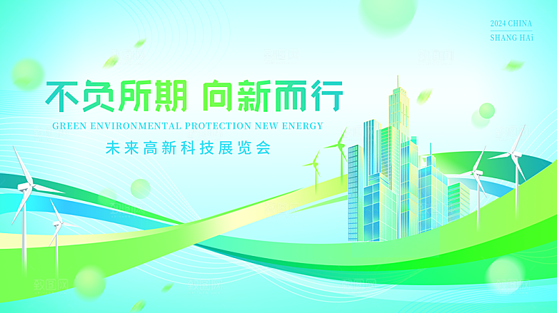 新能源低碳绿色科技会议kv展板主视觉海报