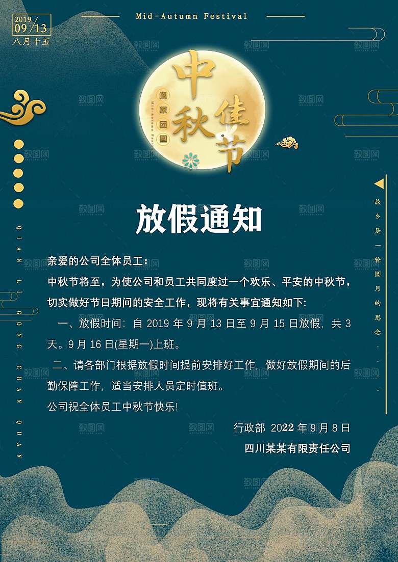 中秋节节日放假通知WORD文档