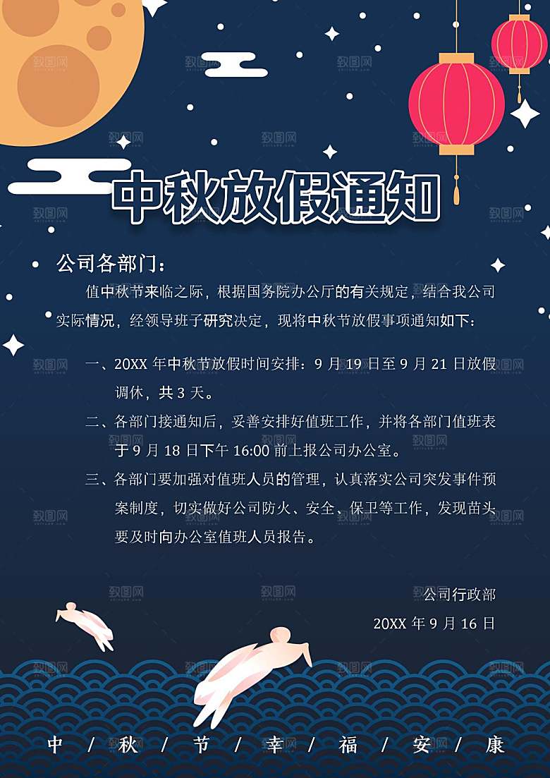 中秋节节日放假通知WORD文档