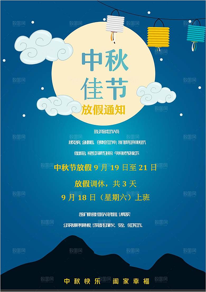 中秋节节日放假通知WORD文档