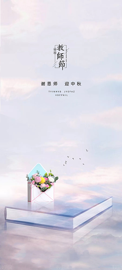 教师节感恩节日海报