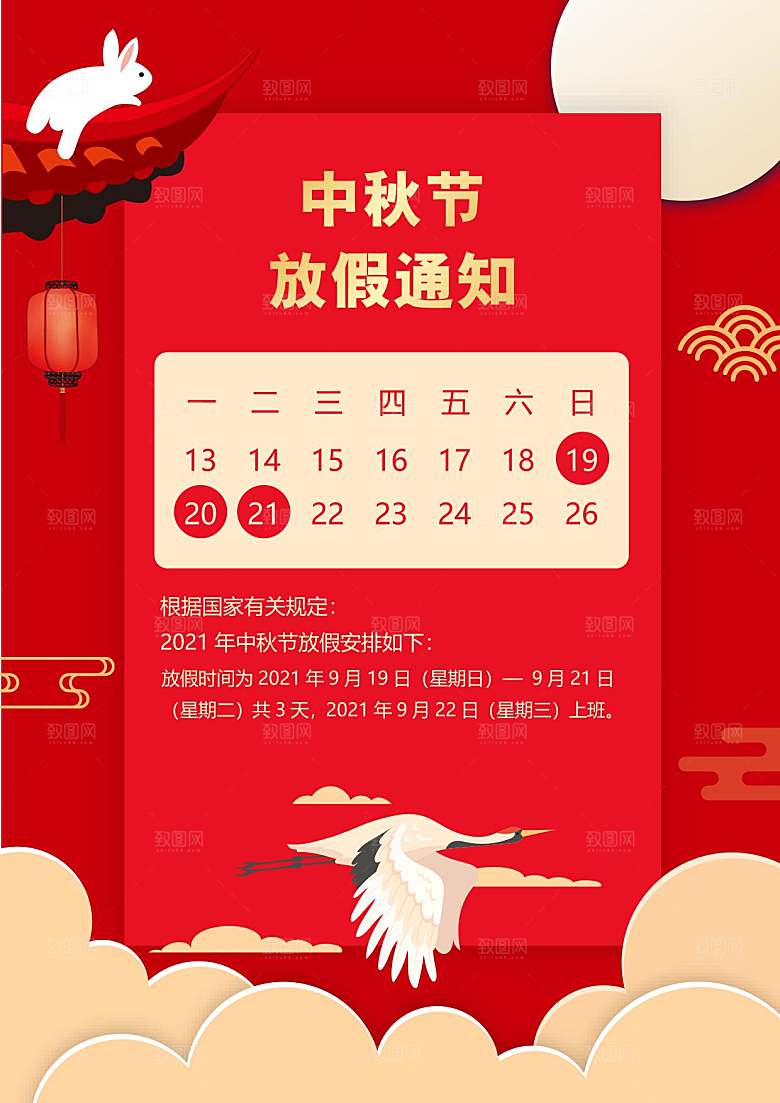 中秋节节日放假通知WORD文档