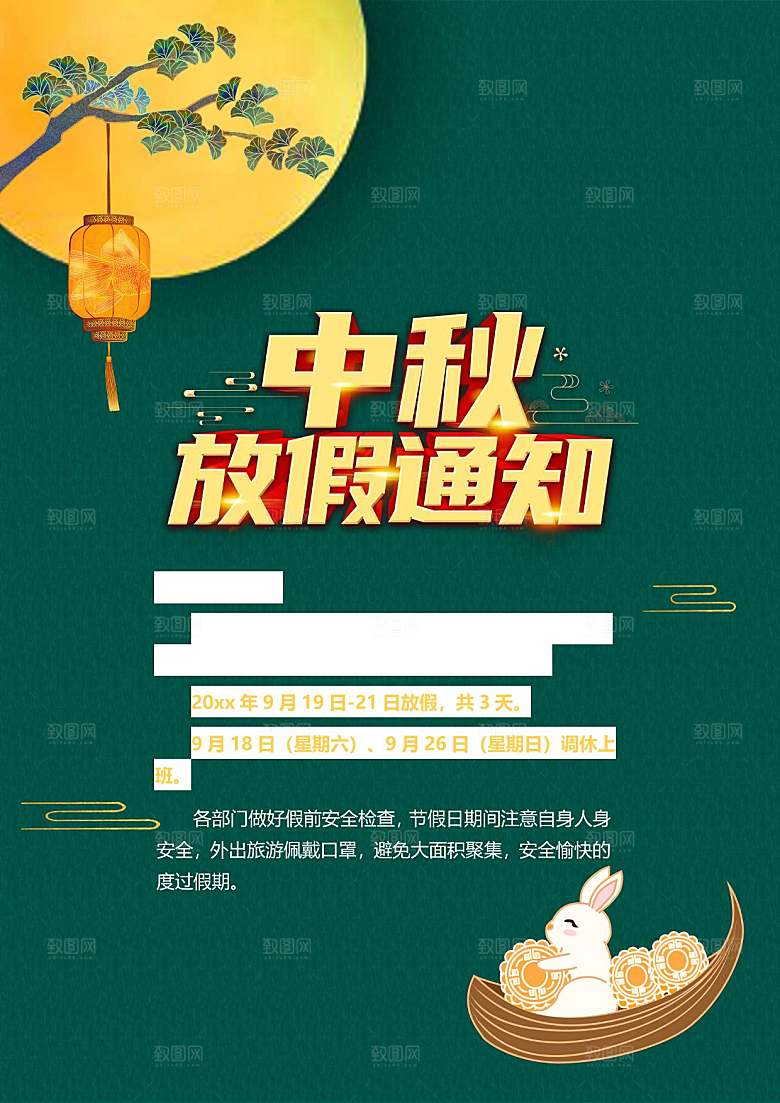 中秋节节日放假通知WORD文档