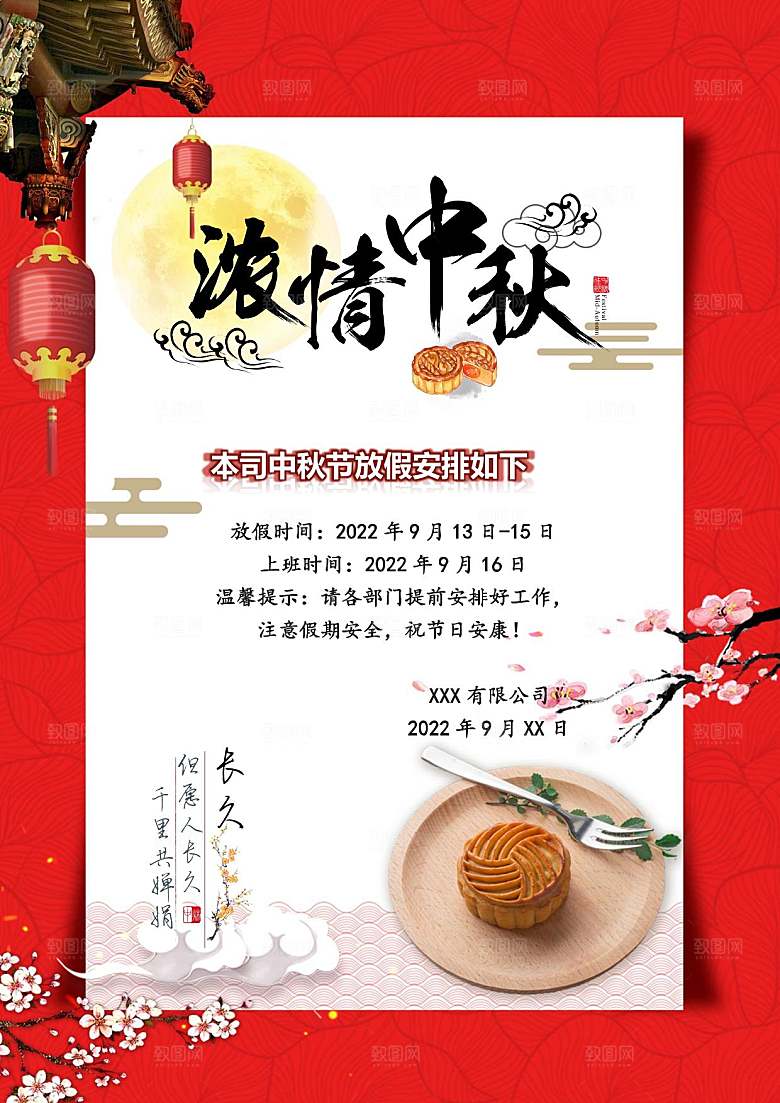 中秋节节日放假通知WORD文档