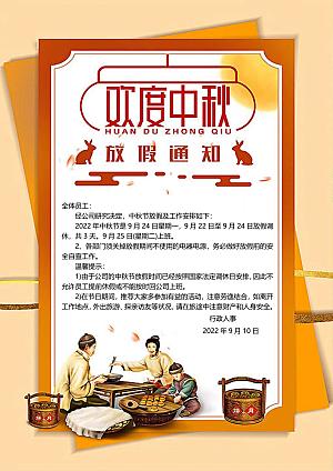 中秋节节日放假通知WORD文档