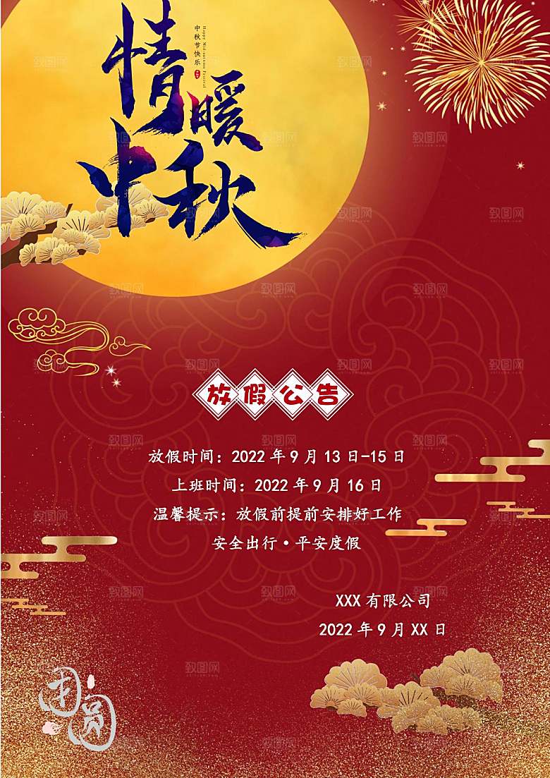 中秋节节日放假通知WORD文档
