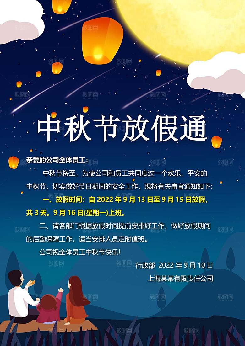 中秋节节日放假通知WORD文档