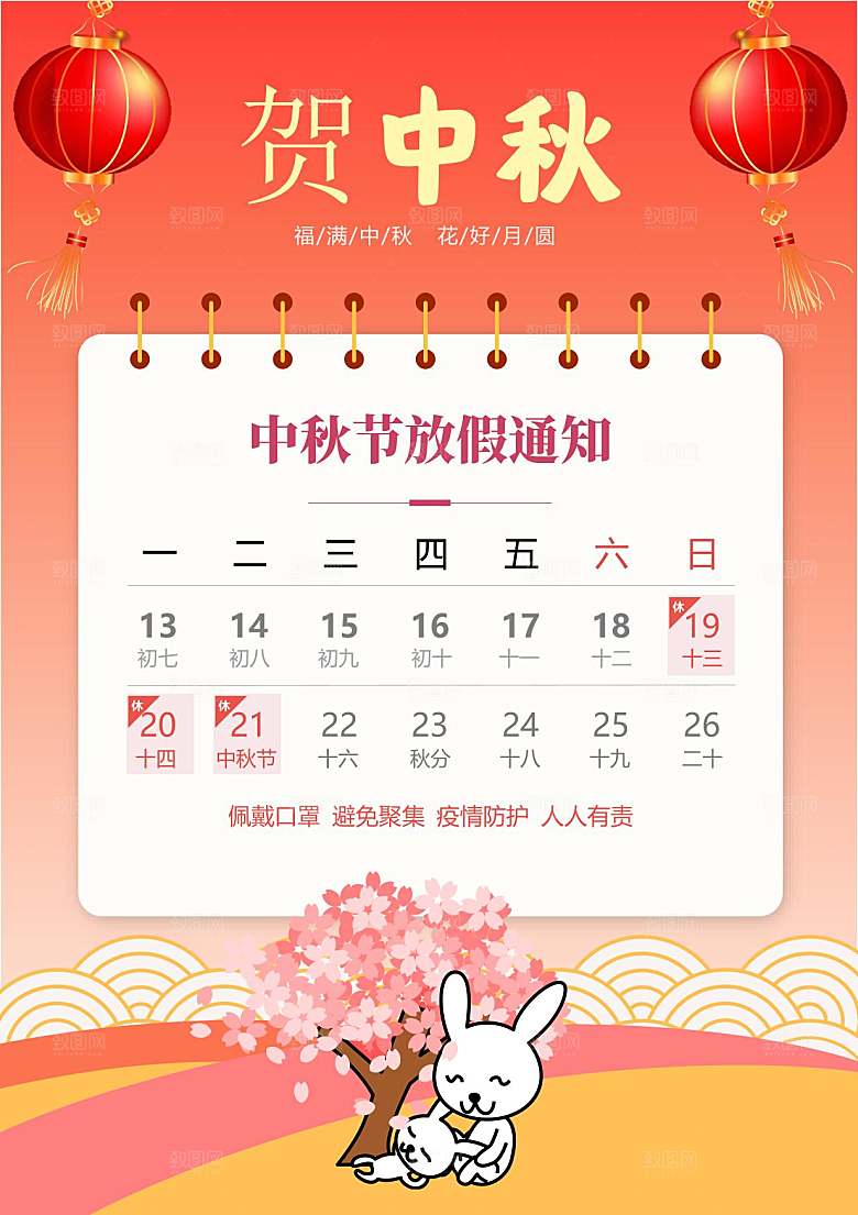中秋节节日放假通知WORD文档