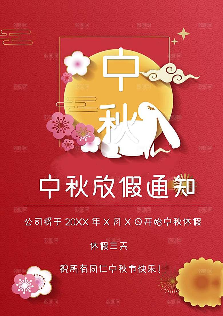中秋节节日放假通知WORD文档