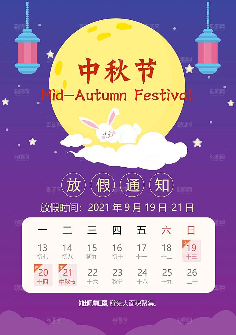 中秋节节日放假通知WORD文档