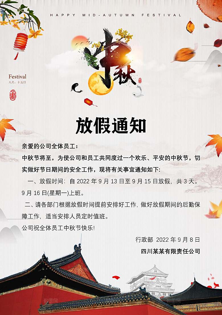 中秋节节日放假通知WORD文档