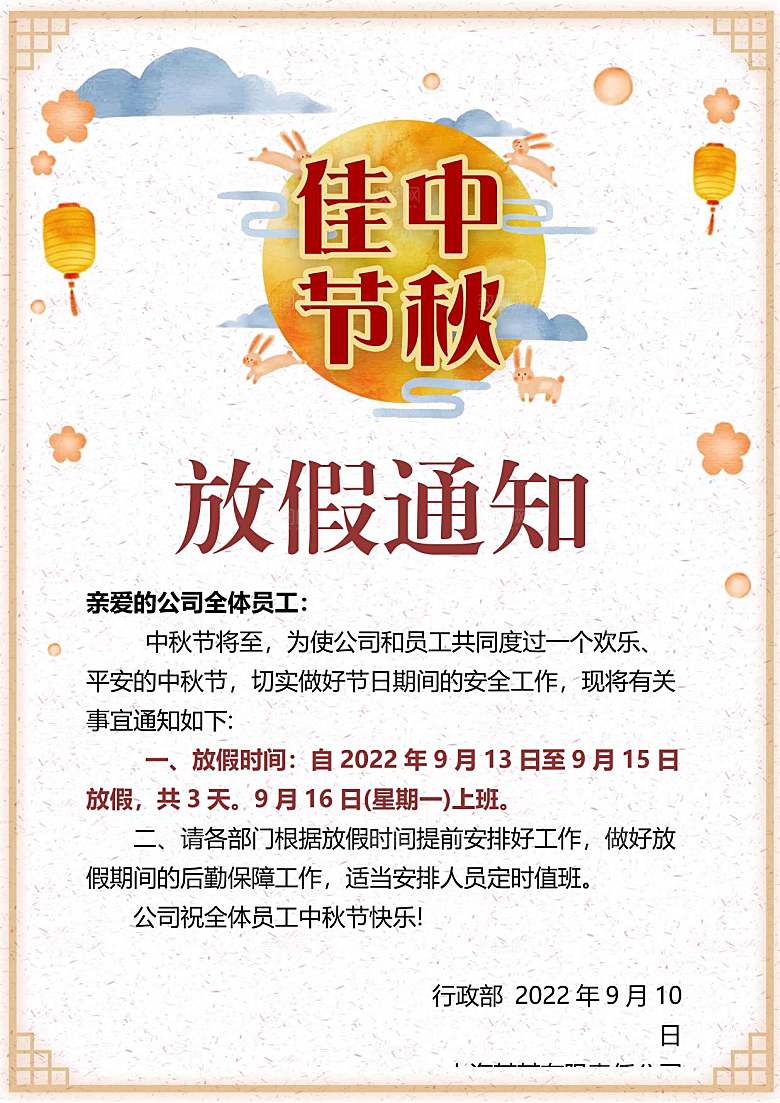 中秋节节日放假通知WORD文档