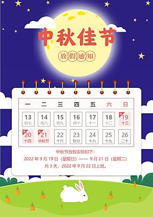 中秋节节日放假通知WORD文档