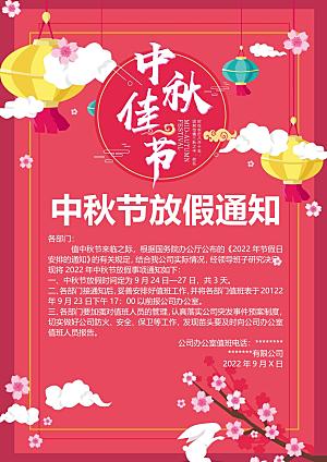 中秋节节日放假通知WORD文档