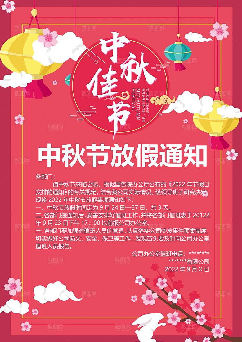 中秋节节日放假通知WORD文档