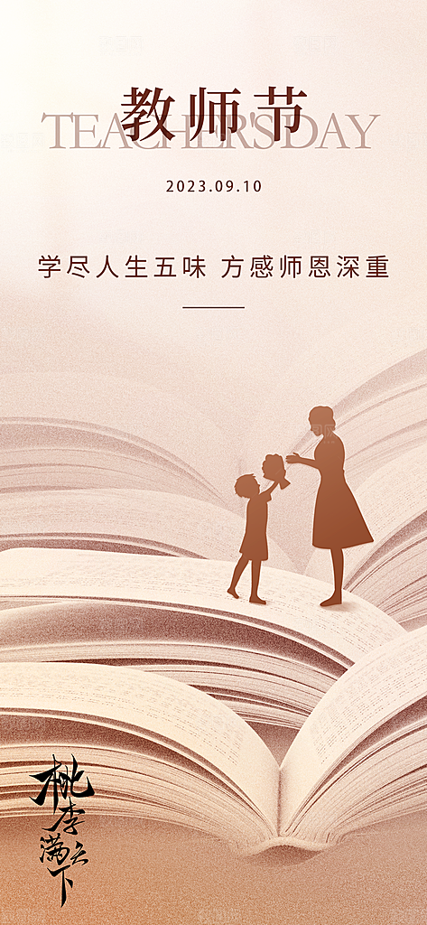 教师节节日宣传海报