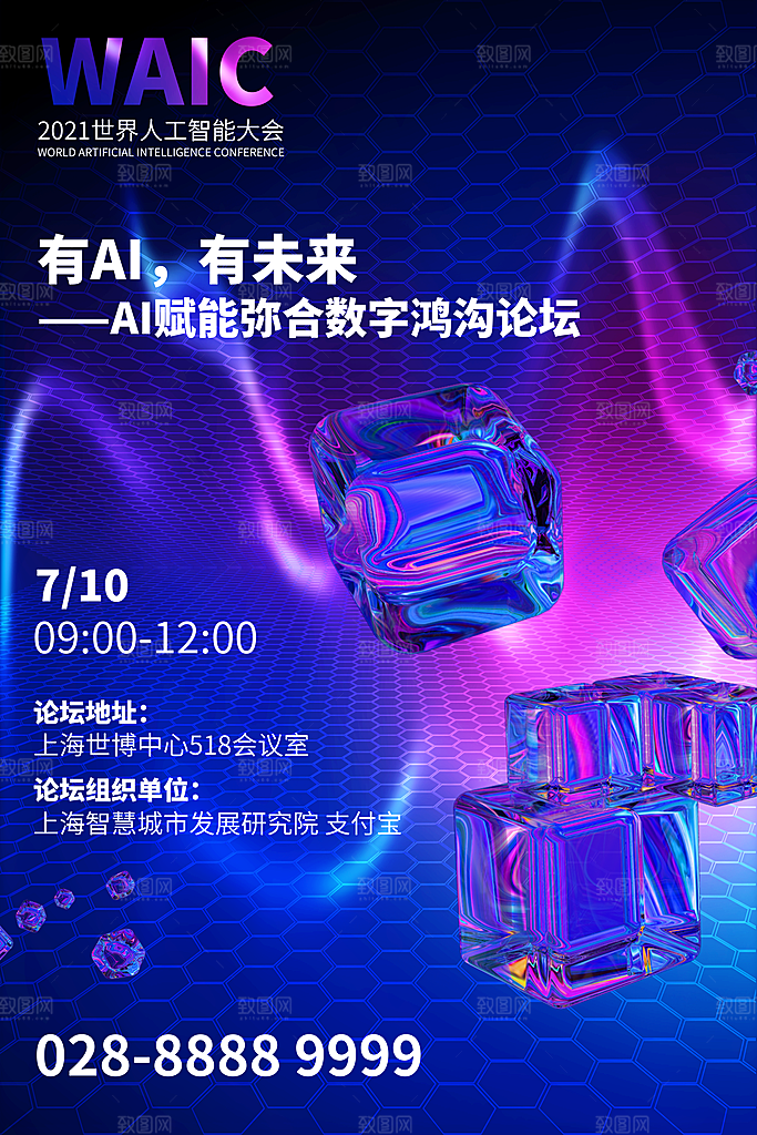 互联网科技创意未来城市论坛活动宣传海报