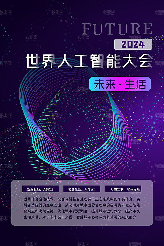 互联网科技创意未来城市论坛活动宣传海报
